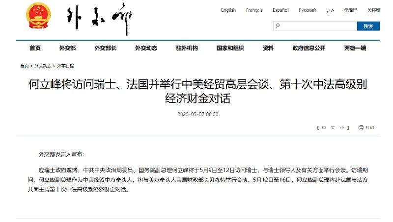 【何立峰将访问瑞士、法国并举行中美经贸高层会谈、第十次中法高级别经济财金对话】外交部发言人宣布：应瑞士政府邀请，中共中央政治局委员、国务院副总理何立峰将于5月9日至12日访问瑞士，与瑞士领导人及有关方面举行会谈