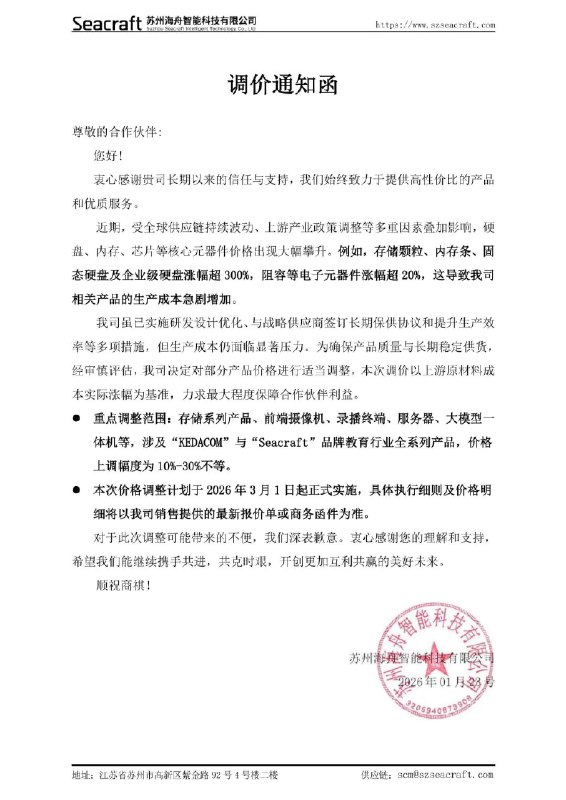 【海舟智能：决定对部分产品价格上调10%-30%】苏州科达旗下海舟智能近日发布调价通知函：为确保产品质量与长期稳定供货，公司决定对部分产品价格进行适当调整