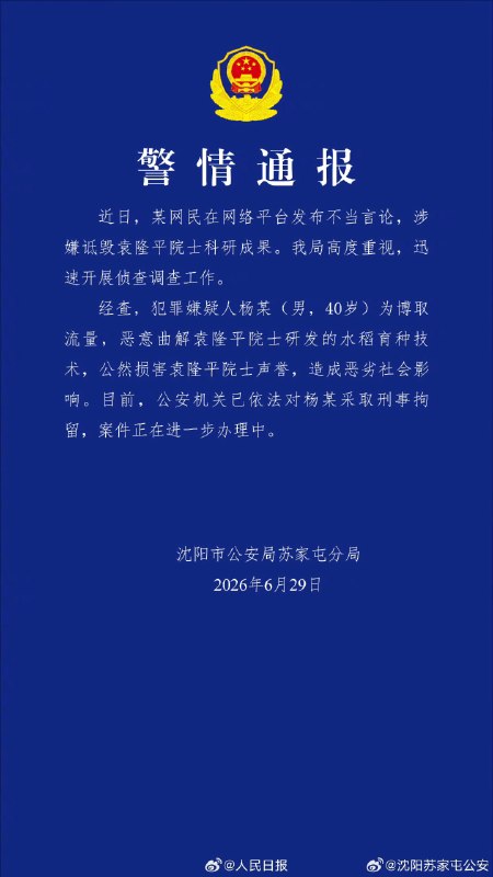 🚔 #警方通报男子涉嫌诋毁袁隆平科研成果#【#男子公然损害袁隆平院士声誉被刑拘#】据@沈阳苏家屯公安，近日，某网民在网络平台...来源：#泉州公安时间：2026-06-30 11:18#警方通报男子涉嫌诋毁袁隆平科研成果#【#男子公然损害袁隆平院士声誉被刑拘#】据@沈阳苏家屯公安，近日，某网民在网络平台发布不当言论，涉嫌诋毁袁隆平院士科研成果