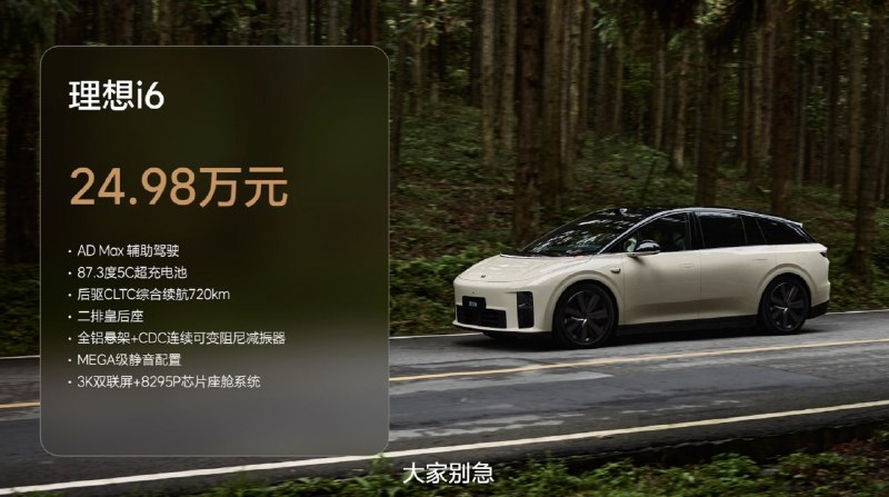 【理想纯电i6发布，全系售价24.98万元】9月26日，理想纯电i6正式发布，全系仅一个配置，价格24.98万元