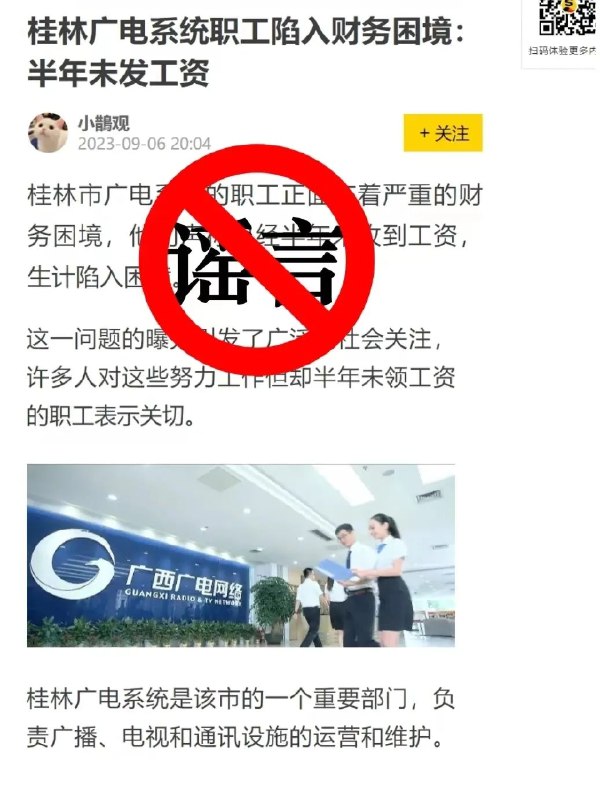 【桂林市网信办：网传“桂林广电职工半年未发工资”为假消息】桂林市互联网信息办公室通过桂林广播电视台旗下微信公众号发布《关于网传桂林广电系统职工陷入财务困境，半年未发工资的辟谣》：近日，网络传播一则声称桂林广电系统职工陷入财务困境，半年未发工资的信息，经核查，此信息失实