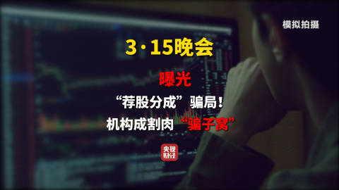 【3·15晚会丨起底“荐股分成”骗局！荐股机构：股票自己编，赔钱就“凉拌”】2026年伊始，315晚会收到不少消费者提供的线索：市场上一种名为“荐股做票，盈利五五分成”的股票投资业务，吸引了很多投资者的关注