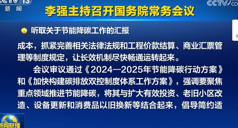 李强主持召开国务院常务会议，听取关于节能降碳工作的汇报