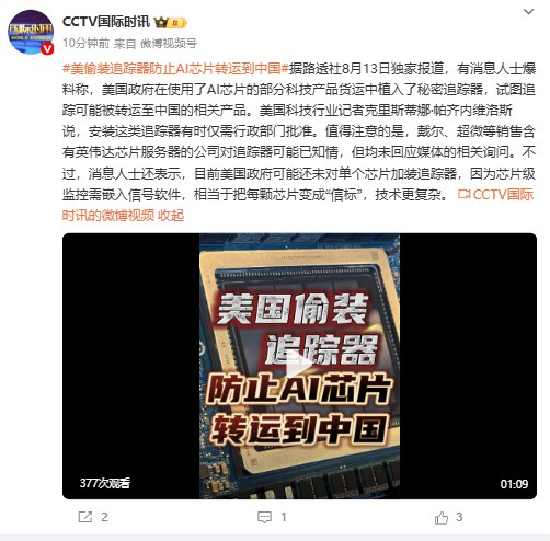 【美偷装追踪器防止AI芯片转运到 #中国 】据路透社8月13日独家报道，有消息人士爆料称， #美国 政府在使用了AI芯片的部分科技产品货运中植入了秘密追踪器，试图追踪可能被转运至中国的相关产品