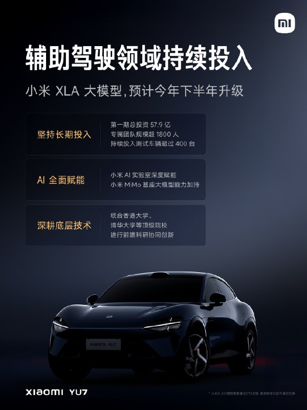 小米：将在辅助驾驶领域持续投入，预计今年下半年升级小米XLA大模型