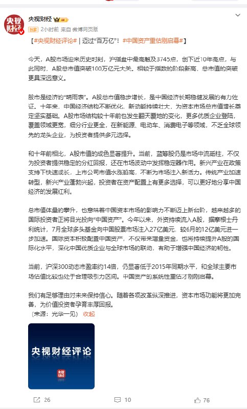 【央视财经评论：迈过“百万亿”！ #中国 资产重估刚启幕】今天， #A股 市场迎来历史时刻， #沪指 盘中最高触及3745点，创下近10年高点，与此同时，A股总市值突破100万亿元大关
