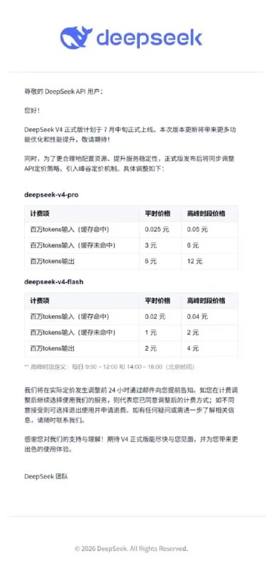 【DeepSeek V4正式版官宣7月上线，引入峰谷定价机制】DeepSeek 团队今日宣布，DeepSeek V4正式版计划于7月中旬正式上线，本次版本更新将带来更多功能优化和性能提升