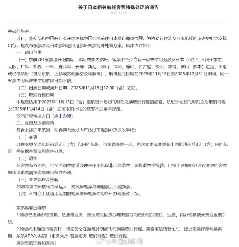 【三大航司发布 #日本 航线客票处理通知：机票可免费退改】15日， #中国 南方航空股份有限公司发布《关于日本航线客票特殊处理的通知》，中国国际航空股份有限公司发布《关于发布国航涉及日本航线客票特殊处置方案的通知》，中国东方航空股份有限公司发布《关于日本相关航线客票特殊处理的通告》