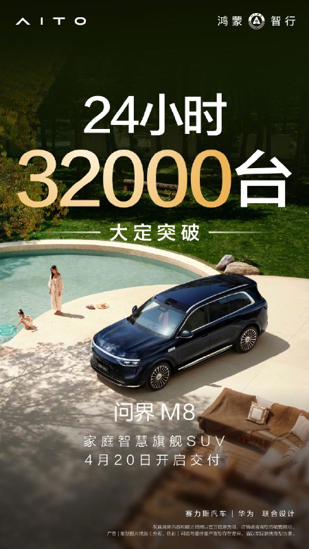 【余承东：问界M8上市24小时大定达3.2万台】华为常务董事、终端BG董事长余承东在微博发文透露，问界M8上市24小时，大定达3.2万台