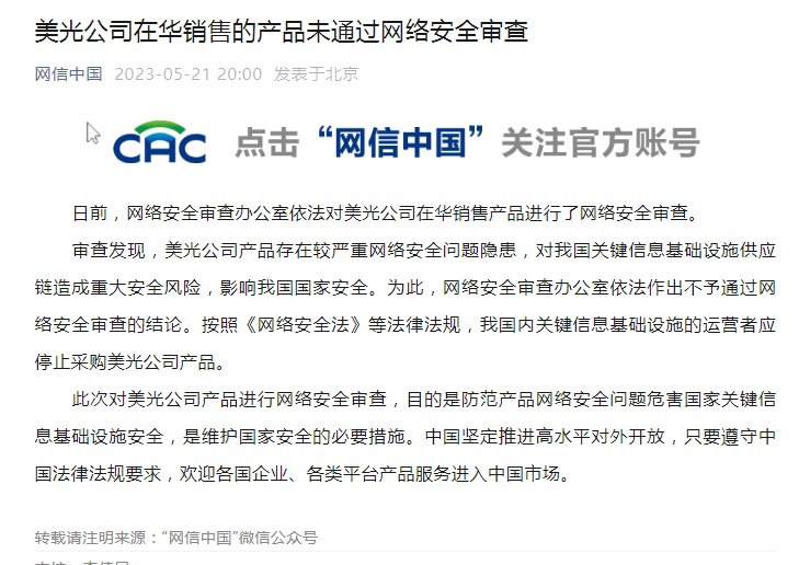 【美光公司在华销售的产品未通过网络安全审查】审查发现，美光公司产品存在较严重网络安全问题隐患，对我国关键信息基础设施供应链造成重大安全 #风险 ，影响我国国家安全