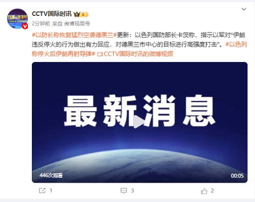 【 #以色列 防长称恢复猛烈空袭德黑兰】以色列国防部长卡茨称，指示以军对“ #伊朗 违反停火的行为做出有力回应，对德黑兰市中心的目标进行高强度打击”