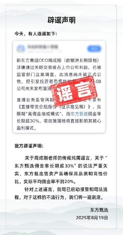 东方甄选：针对谣言，我司已启动报警和司法流程，对于这样的不法行为，我们将一追到底