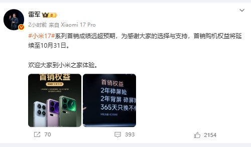 【 #雷军 ：小米17系列首销成绩远超预期】雷军在微博发文表示：“小米17系列首销成绩远超预期，为感谢大家的选择与支持，首销购机权益将延续至10月31日
