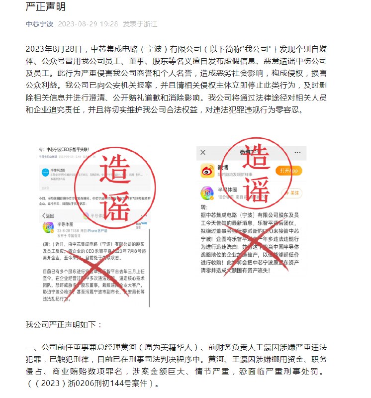 【中芯宁波 #公告 称公司前董事兼总经理和前财务负责人被刑拘】日前，市场传出消息称据中芯集成电路（宁波）有限公司股东及员工反映，中芯宁波CEO乐智平自今年7月8号起离开企业至今未归，目前处于失联状态