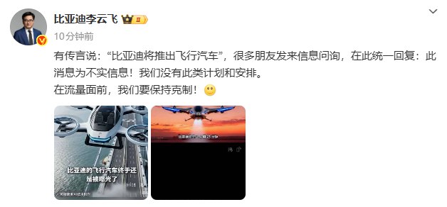【 #比亚迪 辟谣将推出飞行汽车】比亚迪集团品牌及公关处总经理李云飞在微博发文称，“有传言说：‘比亚迪将推出飞行汽车’，很多朋友发来信息问询，在此统一回复：此消息为不实信息！我们没有此类计划和安排