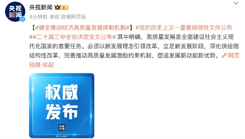 【二十届三中全会决定全文公布，提出健全推动经济高质量发展体制机制】其中明确，高质量发展是全面建设社会主义现代化国家的首要任务