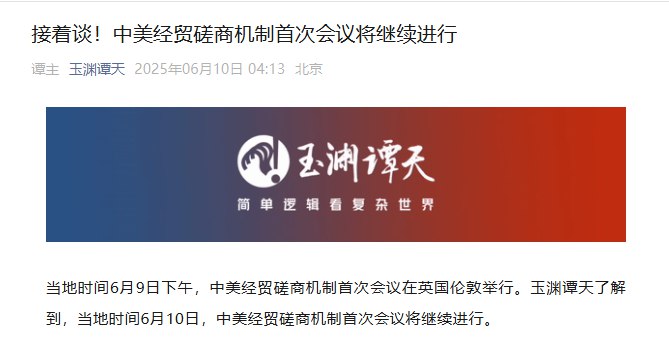 【接着谈！中美经贸磋商机制首次会议将继续进行】当地时间6月9日下午，中美经贸磋商机制首次会议在 #英国 伦敦举行