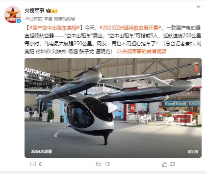 【国产空中出租车亮相】今天，2023亚洲通用航空展开幕，一款国产电动垂直起降航空器——“空中出租车”展出