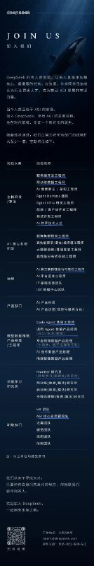 【DeepSeek发布招聘广告：正努力将所有部门的规模扩大至少一倍】DeepSeek发布招聘广告，称随着技术演进，我们正努力将所有部门的规模扩大至少一倍，空缺岗位如下：服务端开发工程师、预训练数据工程师、 #AI 搜索算法/架构工程师、Agent Harness 团队、Agent Infra研发工程师、前端/客户端开发工程师、AI跨界技术人才等