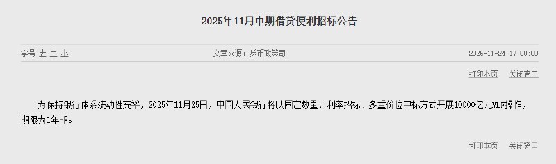#中国  #央行 ： 2025年11月25日，中国人民银行将以固定数量、利率招标、多重价位中标方式开展10000亿元MLF操作，期限为1年期