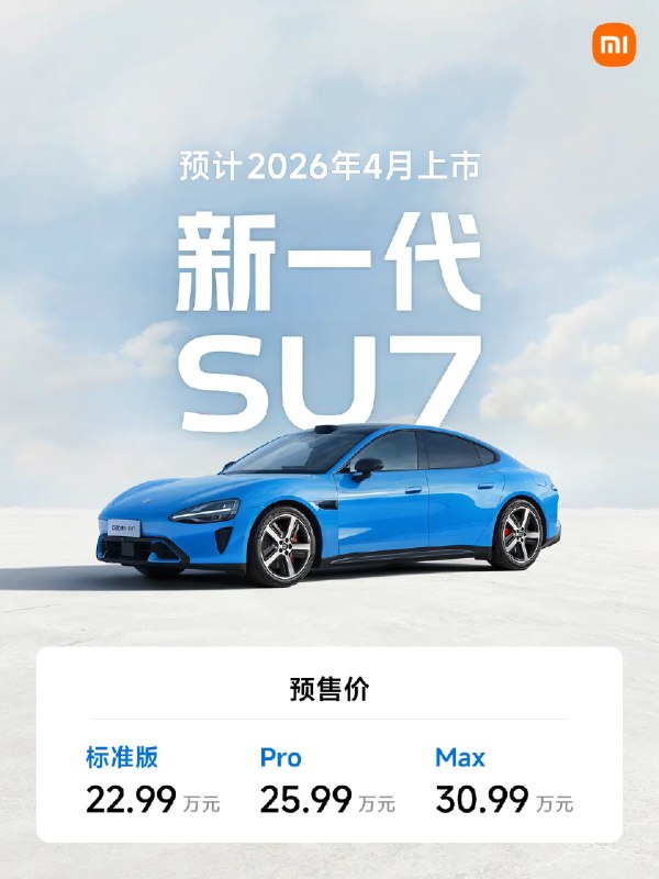 #雷军 ：新一代SU7预售22.99万元起，小订已开启