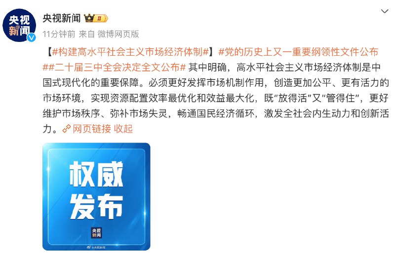 【二十届三中全会决定全文公布，提出构建高水平社会主义市场经济体制】其中明确，高水平社会主义市场经济体制是中国式现代化的重要保障