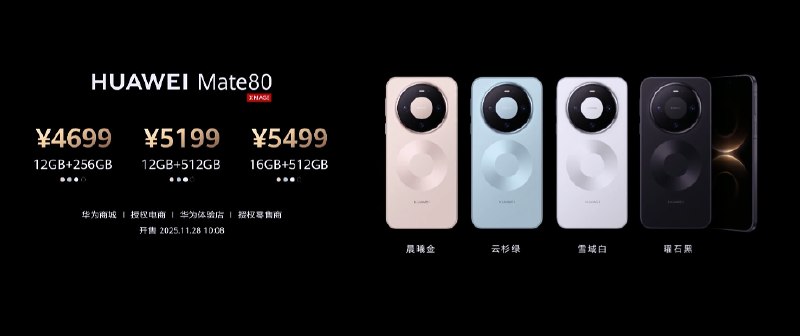 【华为Mate 80/Pro正式发布 4699元起】华为Mate 80系列发布会上，余承东正式推出了全新的Mate 80及Mate 80 Pro系列机型，HUAWEI Mate 80系列起售价4699元，HUAWEI Mate 80 Pro系列起售价5999元