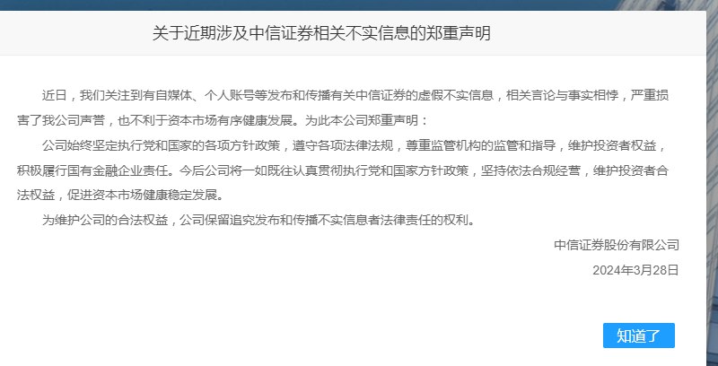 【中信证券声明：有自媒体、个人账号等发布和传播有关中信证券的虚假不实信息，相关言论与事实相悖】中信证券官网发布声明称，近日，公司关注到有自媒体、个人账号等发布和传播有关中信证券的虚假不实信息，相关言论与事实相悖，严重损害了中信证券声誉，也不利于资本市场有序健康发展