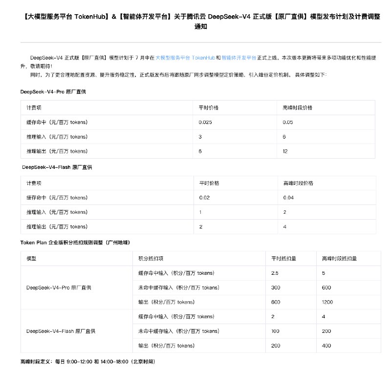 【 #腾讯 云：DeepSeek-V4正式版“原厂直供”模型计划于7月中上线】腾讯云发布关于腾讯云DeepSeek-V4正式版“原厂直供”模型发布计划及计费 #调整 通知