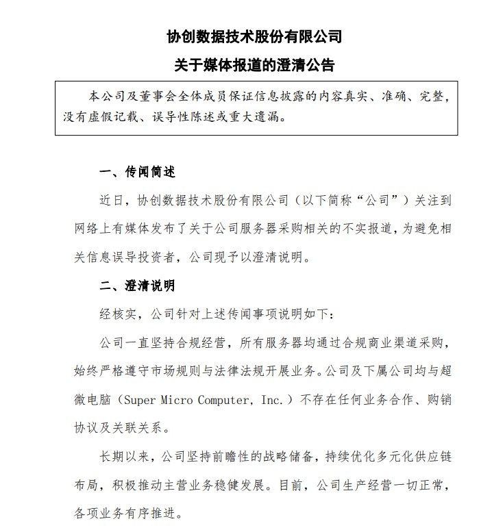 【协创数据：公司及下属公司均与超微电脑不存在任何业务合作、购销协议及关联关系】协创数据 #公告 ，近日关注到网络上有媒体发布了关于公司服务器采购相关的不实报道