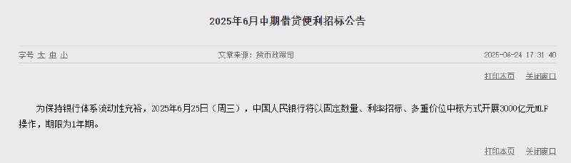 【 #中国  #央行 ：6月25日将开展3000亿元MLF操作，期限为1年期】中国人民银行：为保持银行体系流动性充裕，2025年6月25日（周三），中国人民银行将以固定数量、利率招标、多重价位中标方式开展3000亿元MLF操作，期限为1年期