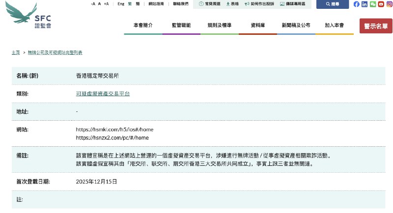 【香港证监会将“香港稳定币交易所”列入可疑虚拟资产交易平台名单】香港证监会网站显示，12月15日，香港证监会将“香港稳定币交易所”列入可疑虚拟资产交易平台警示名单