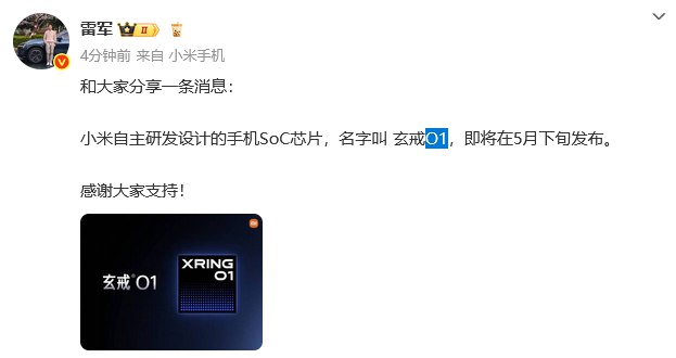 雷军：小米自主研发设计的手机SoC芯片“玄戒O1”，即将在5月下旬发布