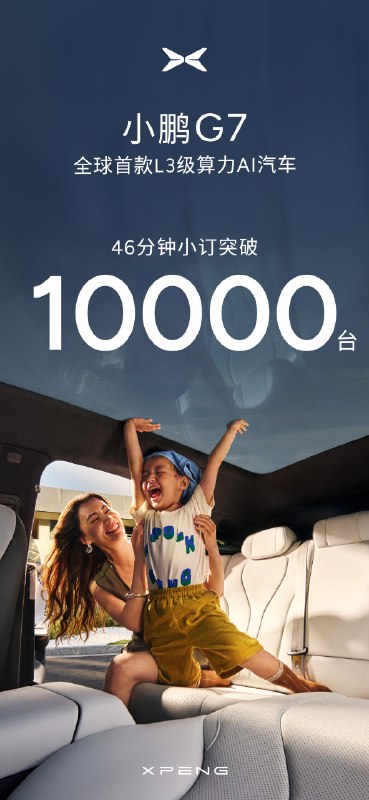 小鹏G7开启预订46分钟小订突破10000台