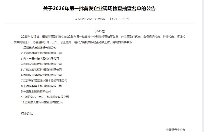 【蓝箭航天 #IPO 被抽中现场检查】 #中国 证券业协会官网发布“2026年第一批首发企业现场检查抽查名单”，蓝箭航天空间科技股份有限公司被抽中现场检查