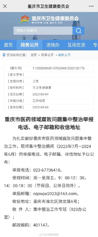 【北京、重庆等多地公布医药反腐举报方式】近日，全国医药领域腐败问题集中整治的话题持续引发热议