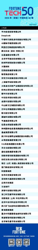 【DeepSeek、宇树、云深处入选2025年《财富》 #中国 科技50强】“《财富》中国科技50强”榜单出炉，“杭州六小龙”中DeepSeek、宇树科技、云深处科技三家公司入选