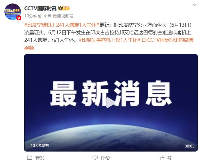 【印度航空证实：印度空难机上241人遇难1人生还】据印度航空公司方面今天（6月13日）凌晨证实，6月12日下午发生在印度古吉拉特邦艾哈迈达巴德的空难造成客机上241人遇难，仅1人生还
