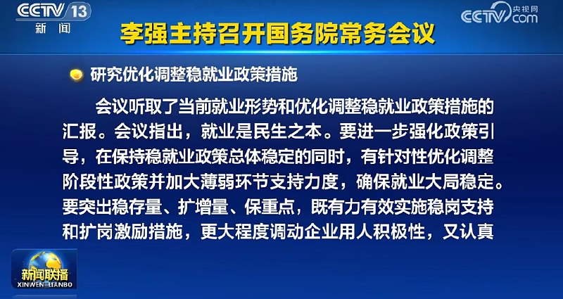李强主持召开国务院常务会议，研究优化调整稳就业政策措施