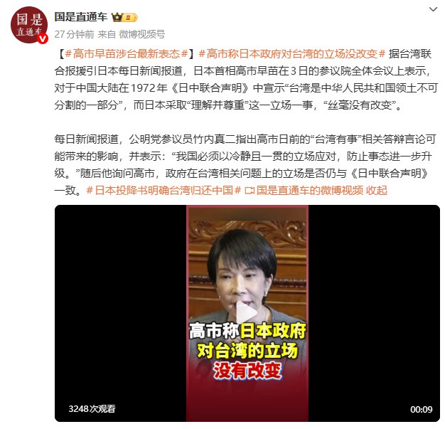 【高市早苗最新表态：“ #台湾 是中华人民共和国领土不可分割的一部分”， #日本 “理解并尊重”这一立场，“丝毫没有改变”】据 #中国 新闻社@国是直通车 消息，台湾联合报援引日本每日新闻报道称，日本首相高市早苗在当天的参议院全体会议上表示，对于中国大陆在1972年《日中联合声明》中宣示“台湾是中华人民共和国领土不可分割的一部分”，而日本采取“理解并尊重”这一立场一事，“丝毫没有改变”