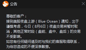 【富途：出于谨慎考虑8月6日夜盘交易将暂时取消】富途 #公告 ：接到 #美股 夜盘上游(Blue Ocean)通知，出于谨慎考虑今日(8月6日)夜盘交易将暂时取消，其他正常时段(盘前、盘中、盘后)的交易不受影响