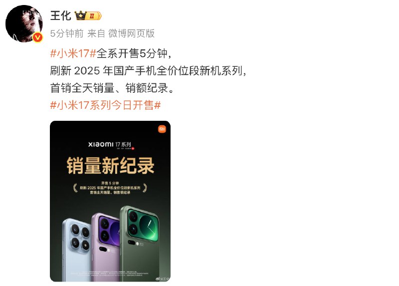 小米集团公关部总经理王化发文称，小米17全系开售5分钟，刷新2025年国产手机全价位段新机系列，首销全天销量、销额纪录