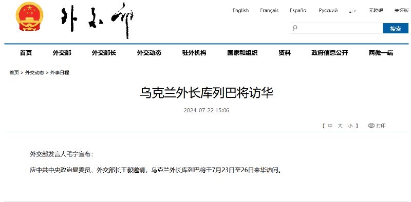 【 #乌克兰 外长库列巴将访华】外交部发言人毛宁宣布：应中共中央政治局委员、外交部长王毅邀请，乌克兰外长库列巴将于7月23日至26日来华访问