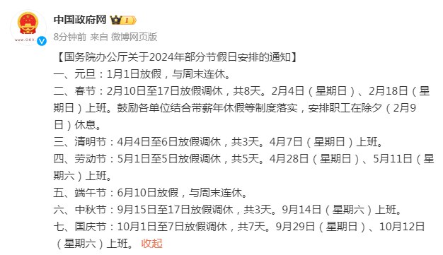 【2024年部分节假日安排公布：春节2月10日至17日放假调休，共8天】国务院办公厅关于2024年部分节假日安排的通知：一、元旦：1月1日放假，与周末连休