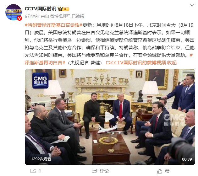 【 #特朗普 告诉 #泽连斯基 ：如果一切顺利，他们将举行美俄乌三边会谈】当地时间8月18日下午，北京时间今天（8月19日）凌晨， #美国 总统特朗普在白宫会见 #乌克兰 总统泽连斯基时表示，如果一切顺利，他们将举行美俄乌三边会谈
