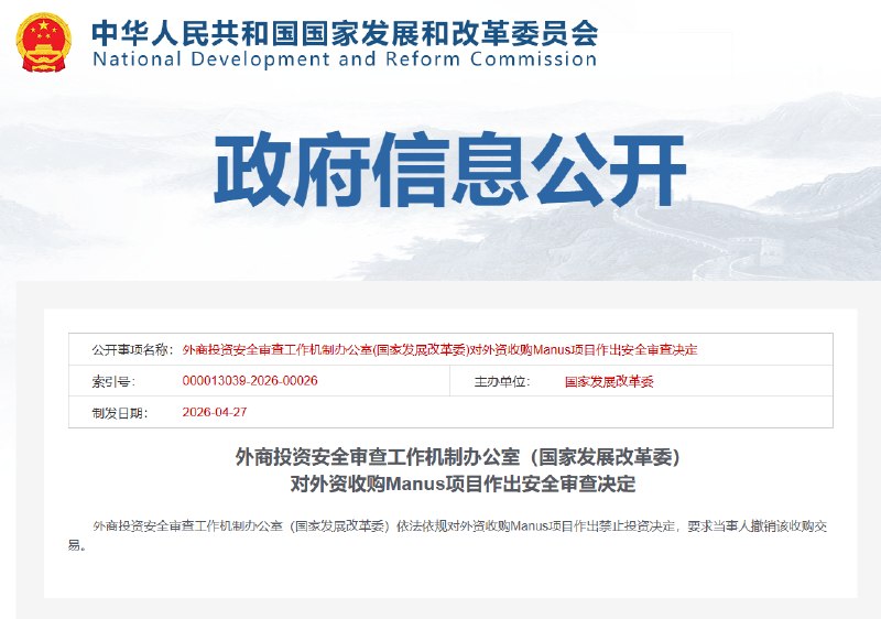 【国家 #发改委 ：依法依规对外资收购Manus项目作出禁止投资决定】据国家发改委，外商投资安全审查工作机制办公室（国家发展改革委）依法依规对外资收购Manus项目作出禁止投资决定，要求当事人撤销该收购交易