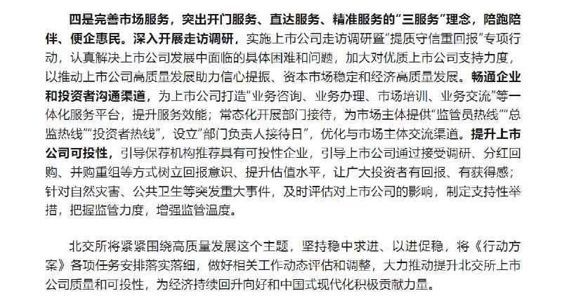【北交所：提升上市公司可投性 让广大投资者有回报、有获得感】近期北京证券交易所制定了《推动提高北交所上市公司质量行动方案》，其中《行动方案》指出要提升上市公司可投性，引导保荐机构推荐具有可投性企业，引导上市公司通过接受调研、分红回购、并购重组等方式树立回报意识、提升估值水平，让广大投资者有回报、有获得感