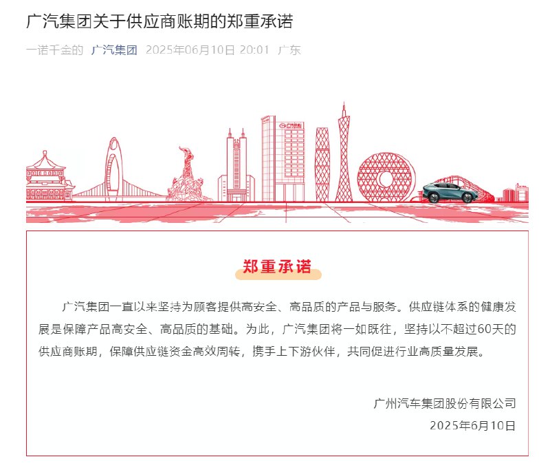【广汽集团：坚持以不超过60天的供应商账期，保障供应链资金高效周转】广汽集团发布关于供应商账期的郑重承诺