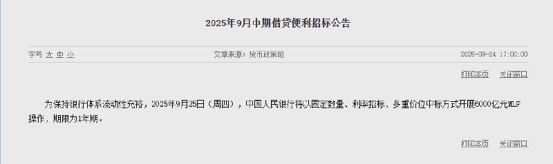 【 #中国  #央行 ：周四将开展6000亿元1年期MLF操作】央行 #公告 ，为保持银行体系流动性充裕，2025年9月25日（周四），中国人民银行将以固定数量、利率招标、多重价位中标方式开展6000亿元MLF操作，期限为1年期