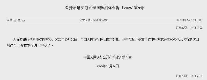 #中国  #央行 ：2025年10月15日，中国人民银行将以固定数量、利率招标、多重价位中标方式开展6000亿元买断式逆回购操作，期限为6个月（182天）